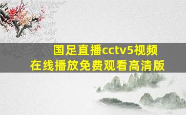 国足直播cctv5视频在线播放免费观看高清版