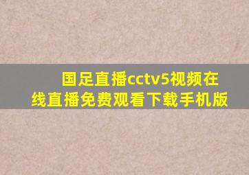 国足直播cctv5视频在线直播免费观看下载手机版