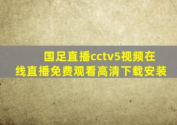 国足直播cctv5视频在线直播免费观看高清下载安装