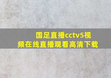 国足直播cctv5视频在线直播观看高清下载