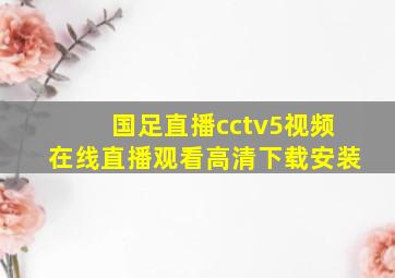 国足直播cctv5视频在线直播观看高清下载安装