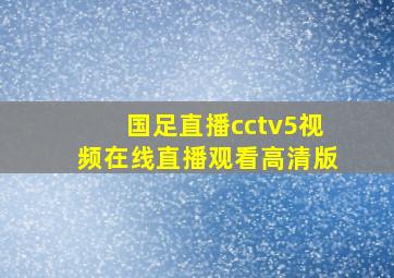 国足直播cctv5视频在线直播观看高清版