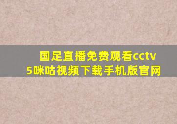 国足直播免费观看cctv5咪咕视频下载手机版官网