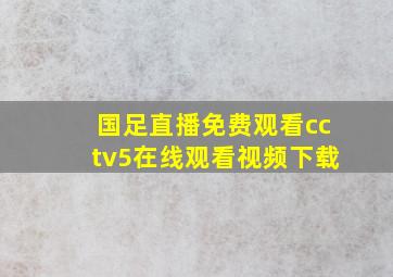 国足直播免费观看cctv5在线观看视频下载