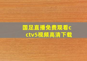 国足直播免费观看cctv5视频高清下载