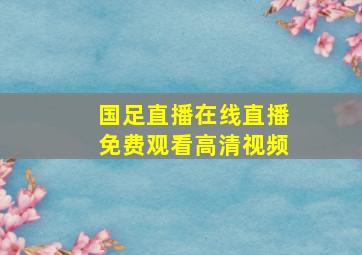 国足直播在线直播免费观看高清视频