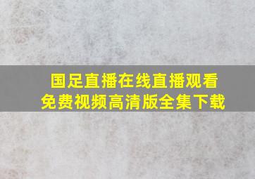 国足直播在线直播观看免费视频高清版全集下载