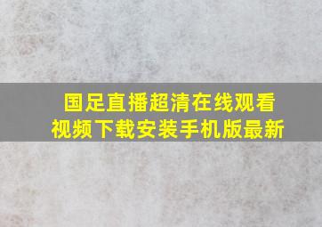 国足直播超清在线观看视频下载安装手机版最新