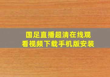 国足直播超清在线观看视频下载手机版安装