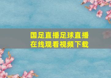 国足直播足球直播在线观看视频下载