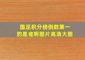 国足积分榜倒数第一的是谁啊图片高清大图