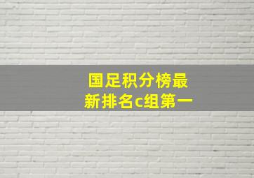 国足积分榜最新排名c组第一