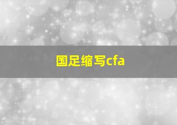 国足缩写cfa