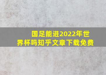 国足能进2022年世界杯吗知乎文章下载免费