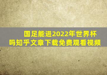 国足能进2022年世界杯吗知乎文章下载免费观看视频