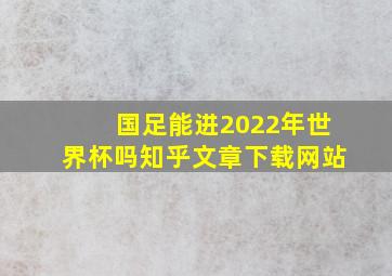 国足能进2022年世界杯吗知乎文章下载网站