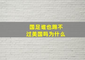 国足谁也踢不过美国吗为什么