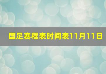 国足赛程表时间表11月11日