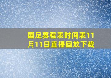 国足赛程表时间表11月11日直播回放下载