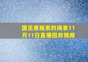 国足赛程表时间表11月11日直播回放视频