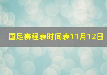 国足赛程表时间表11月12日