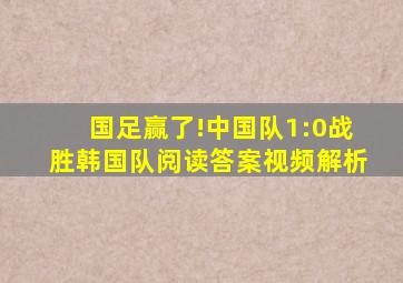 国足赢了!中国队1:0战胜韩国队阅读答案视频解析