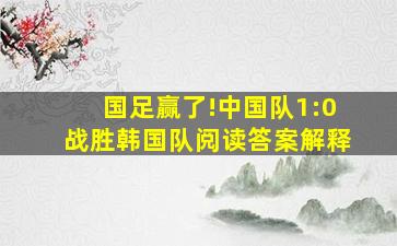 国足赢了!中国队1:0战胜韩国队阅读答案解释