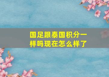 国足跟泰国积分一样吗现在怎么样了