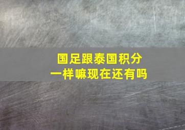 国足跟泰国积分一样嘛现在还有吗