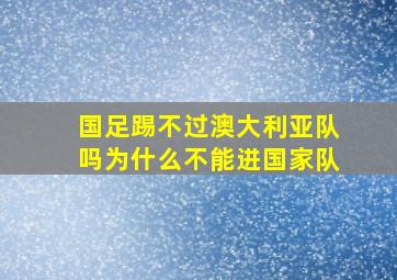 国足踢不过澳大利亚队吗为什么不能进国家队