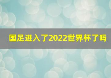 国足进入了2022世界杯了吗