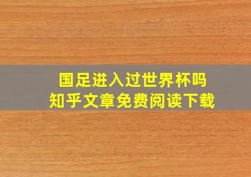 国足进入过世界杯吗知乎文章免费阅读下载