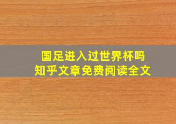 国足进入过世界杯吗知乎文章免费阅读全文