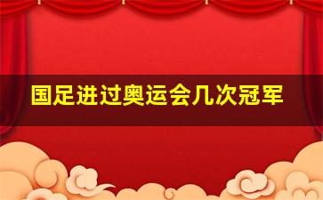 国足进过奥运会几次冠军