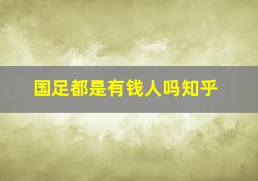 国足都是有钱人吗知乎