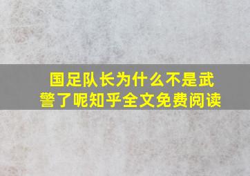 国足队长为什么不是武警了呢知乎全文免费阅读