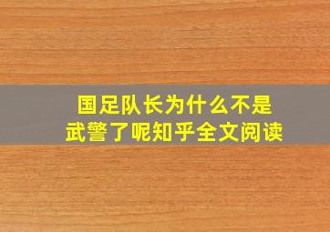 国足队长为什么不是武警了呢知乎全文阅读