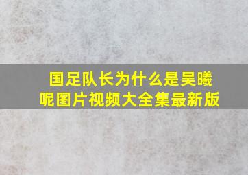 国足队长为什么是吴曦呢图片视频大全集最新版