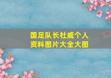 国足队长杜威个人资料图片大全大图