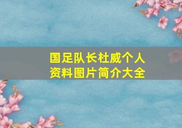 国足队长杜威个人资料图片简介大全