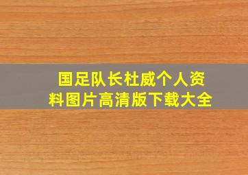 国足队长杜威个人资料图片高清版下载大全