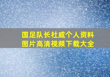 国足队长杜威个人资料图片高清视频下载大全