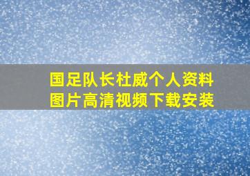 国足队长杜威个人资料图片高清视频下载安装