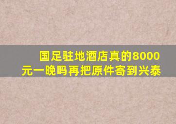 国足驻地酒店真的8000元一晚吗再把原件寄到兴泰