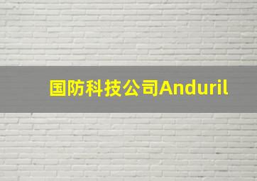 国防科技公司Anduril