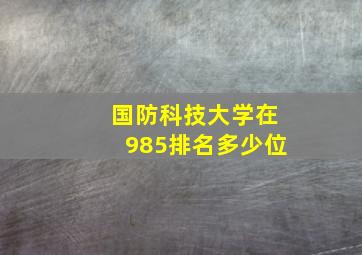 国防科技大学在985排名多少位