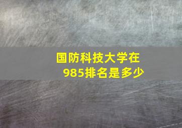 国防科技大学在985排名是多少