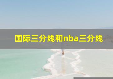 国际三分线和nba三分线