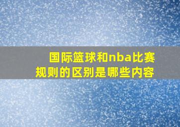 国际篮球和nba比赛规则的区别是哪些内容