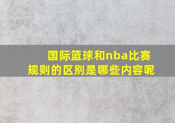 国际篮球和nba比赛规则的区别是哪些内容呢